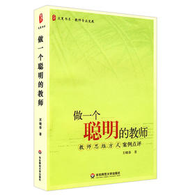 做一个聪明的教师 教师思维方式案例点评 王晓春 大夏书系