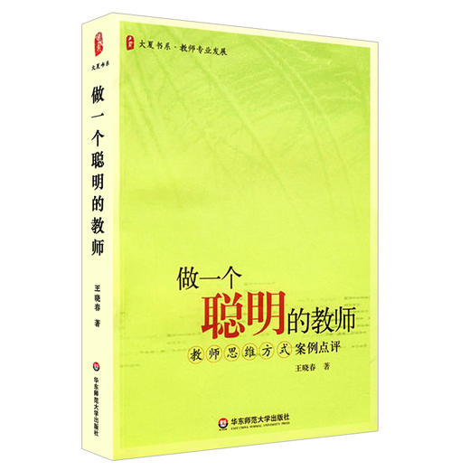 做一个聪明的教师 教师思维方式案例点评 王晓春 大夏书系 商品图0