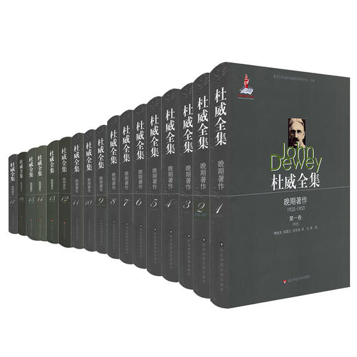 杜威全集 晚期著作 1925-1953 套装全十七卷 精装 商品图0
