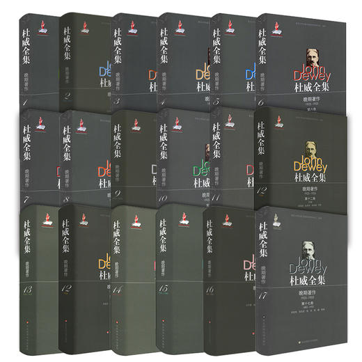 杜威全集 晚期著作 1925-1953 套装全十七卷 精装 商品图1