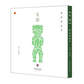 玉器 博物馆绘本 陈燮君主编 精装 上海博物馆出品