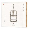 明清家具 博物馆绘本 陈燮君主编 精装 上海博物馆出品 商品缩略图0