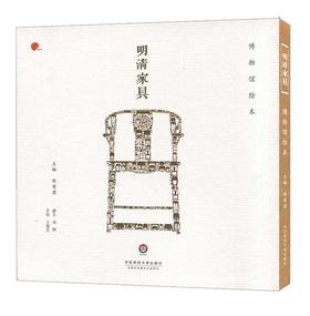 明清家具 博物馆绘本 陈燮君主编 精装 上海博物馆出品