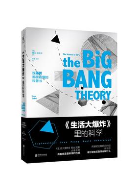 《生活大爆炸》里的科学（带你走进全球爆红情景喜剧）