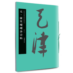 康里巎巎杂诗帖