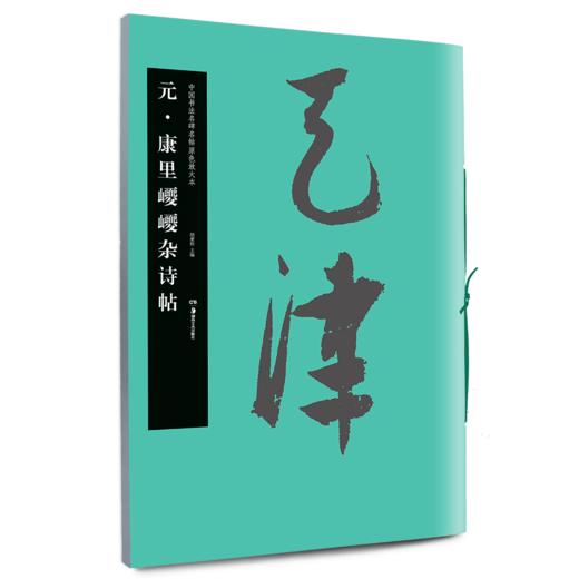 康里巎巎杂诗帖 商品图0