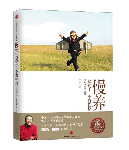 慢养：给孩子一个好性格(纪念版)   黑幼龙全家  著 商品图0