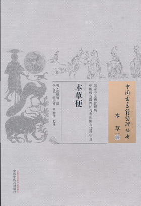 中国古医籍整理丛书--本草便【明•张懋辰】