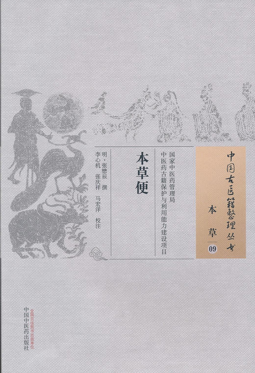 中国古医籍整理丛书--本草便【明•张懋辰】 商品图0