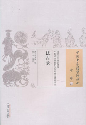 中国古医籍整理丛书--法古录【清•鲁永斌】