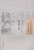 中国古医籍整理丛书--程原仲医案【明•程原仲】 商品缩略图0