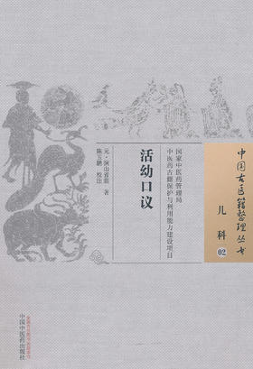 中国古医籍整理丛书--活幼口议【 元•演山省翁】