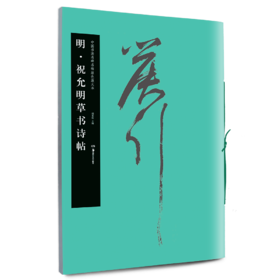 祝允明草书诗帖