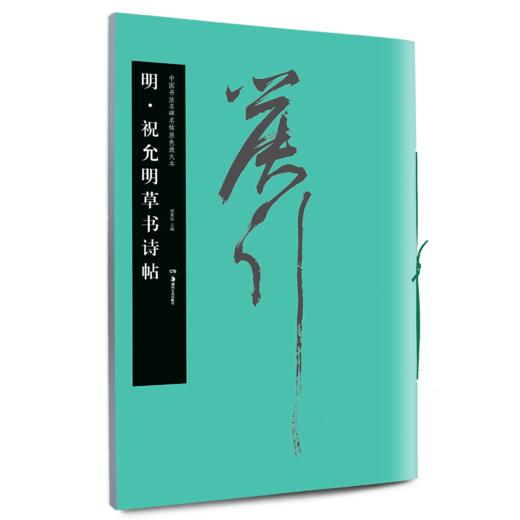 祝允明草书诗帖 商品图0