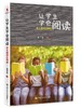 让学生学会阅读——群文阅读这样做 商品缩略图0