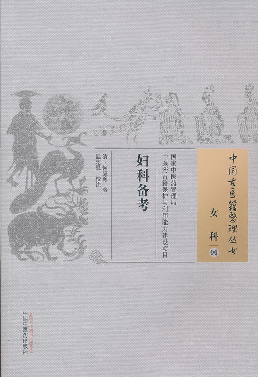 中国古医籍整理丛书--妇科备考【清·何应豫】 商品图0