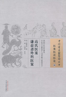 中国古医籍整理丛书--高氏医案 谦益斋外科医案【高秉钧】