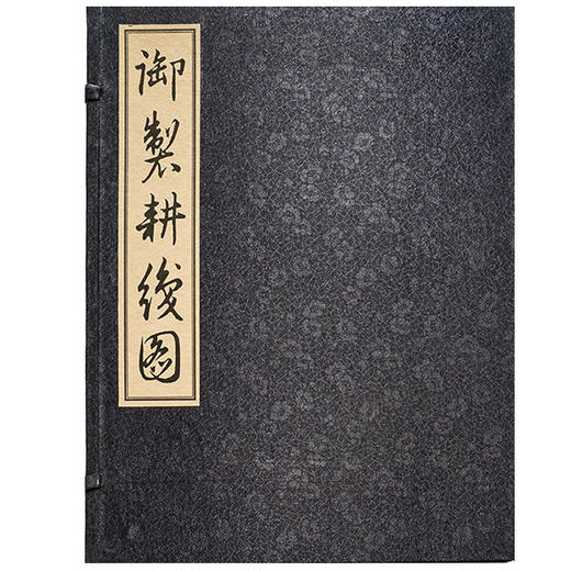 御制耕织图 清圣祖康熙题诗 宣纸线装 绫面函套 一函一册 馆藏珍本 商品图1