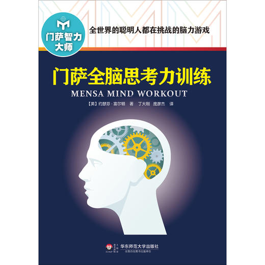 门萨全脑思考力训练 修订版 附赠门萨趣味数独游戏卡 门萨智力大师系列 商品图1