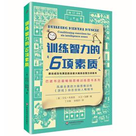 训练智力的6项素质 大脑综合智力训练书 门萨智商思维训练