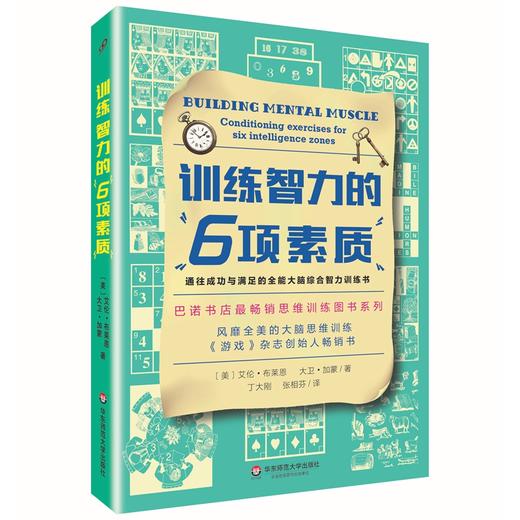 训练智力的6项素质 大脑综合智力训练书 门萨智商思维训练 商品图0