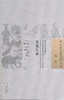 中国古医籍整理丛书--杏苑生春【 明·芮经 纪梦德】 商品缩略图0