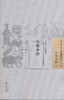 中国古医籍整理丛书--伤寒分经【 清·吴仪洛】 商品缩略图0