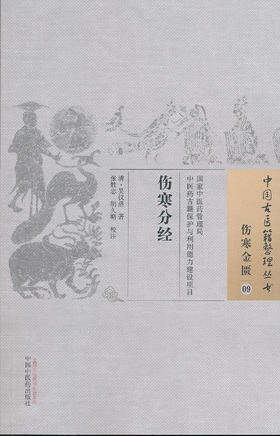 中国古医籍整理丛书--伤寒分经【 清·吴仪洛】