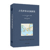 古代世界历史地图集  Historischer Atlas der antiken Welt 布面精装 商品缩略图8