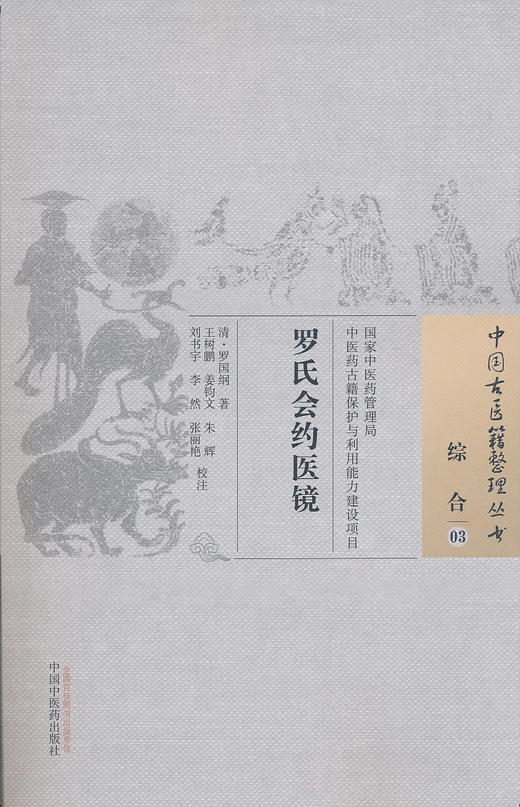 中国古医籍整理丛书--罗氏会约医镜【 清·罗国纲】 商品图0
