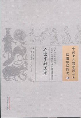 中国古医籍整理丛书--心太平轩医案【清•徐锦】