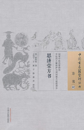 中国古医籍整理丛书--思济堂方书【 清·贾邦秀】
