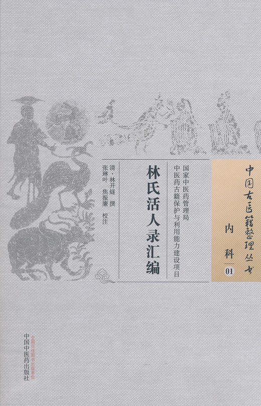中国古医籍整理丛书--林氏活人录汇编【 清·林开燧】 商品图0