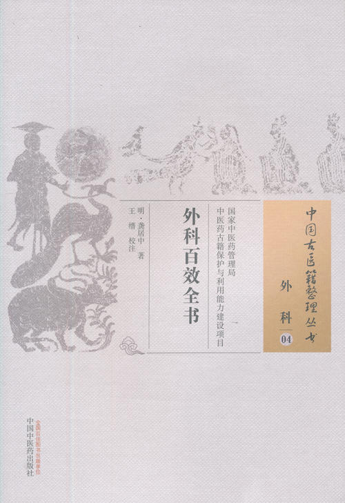 中国古医籍整理丛书--外科百效全书【明·龚居中】 商品图0