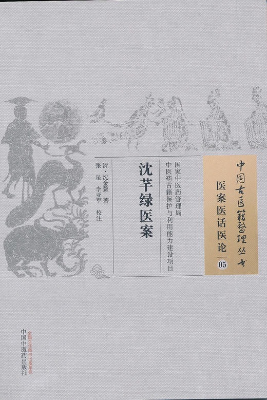 中国古医籍整理丛书--沈芊绿医案【清▪沈金鳌】 商品图0