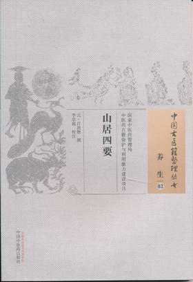 中国古医籍整理丛书--山居四要【清•陈当务】