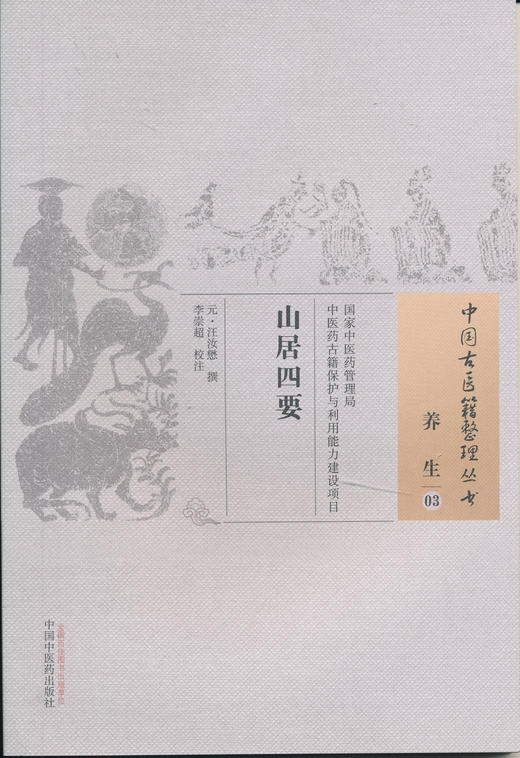 中国古医籍整理丛书--山居四要【清•陈当务】 商品图0