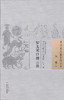 中国古医籍整理丛书--罗太无口授三法【 元·罗知悌口授，元·朱丹溪】 商品缩略图0