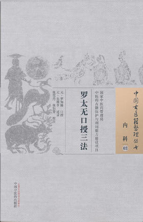 中国古医籍整理丛书--罗太无口授三法【 元·罗知悌口授，元·朱丹溪】