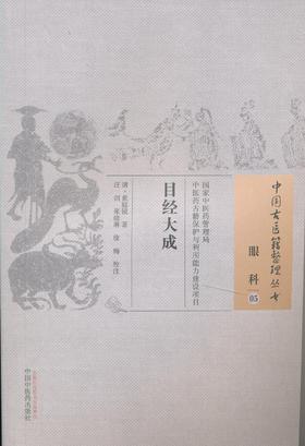 中国古医籍整理丛书--目经大成【清•黄庭镜】