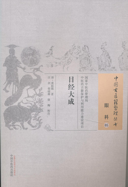 中国古医籍整理丛书--目经大成【清•黄庭镜】 商品图0