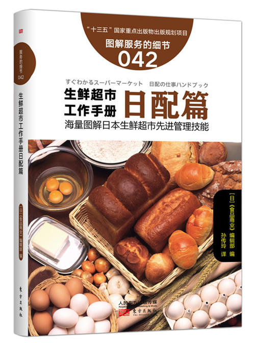 《图解生鲜超市工作手册六本套装》学这套书，全面破解日本生鲜经营的zhongji秘诀 商品图1