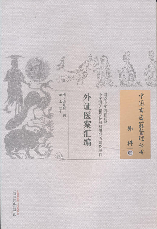中国古医籍整理丛书--外证医案汇编【清•余听鸿】 商品图0