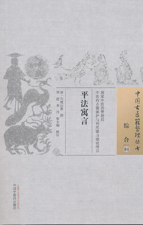 中国古医籍整理丛书--平法寓言【 清·与樵山】