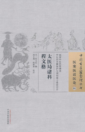 中国古医籍整理丛书--太医局诸科程文格【宋·何大任】