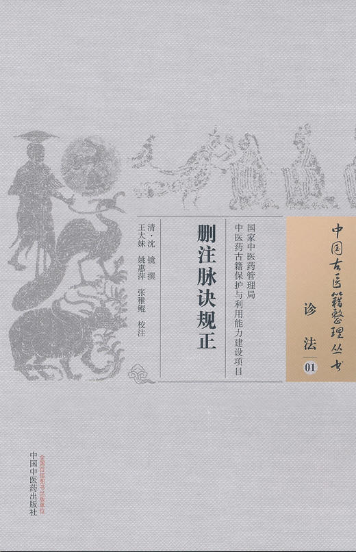 中国古医籍整理丛书--删注脉诀规正【 清·沈镜】 商品图0