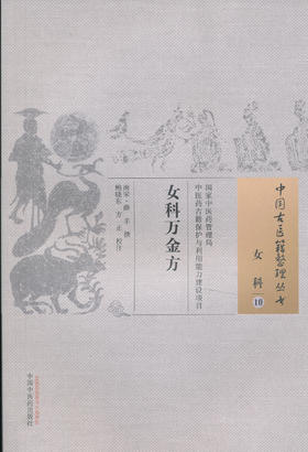 中国古医籍整理丛书--女科万金方【南宋▪薛辛】