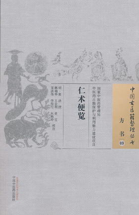 中国古医籍整理丛书--仁术便览【 明·张洁】