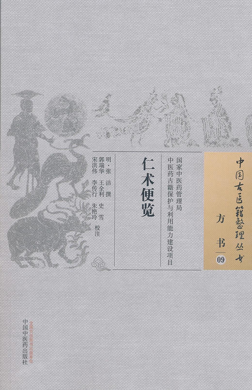 中国古医籍整理丛书--仁术便览【 明·张洁】 商品图0