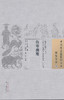 中国古医籍整理丛书--伤寒撮要【 明·缪存济】 商品缩略图0